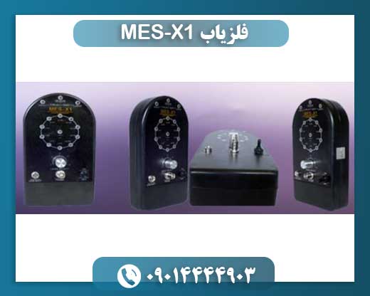 فلزیاب MES-X1 09014444903