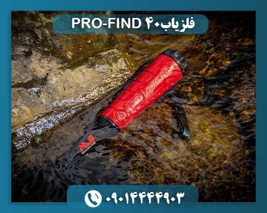 فلزیاب PRO-FIND 40 09014444903