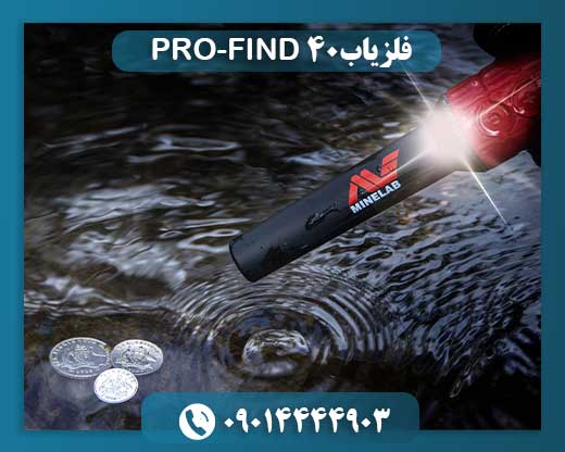 فلزیاب PRO-FIND 40 09014444903