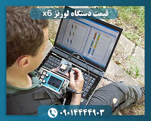 قیمت دستگاه لورنز x6 09014444903