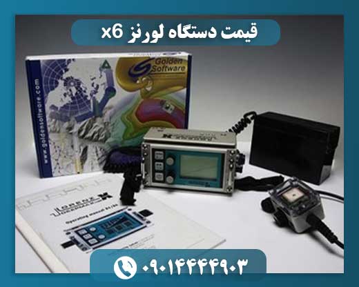 قیمت دستگاه لورنز x6 09014444903