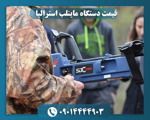 قیمت دستگاه ماینلب استرالیا 09014444903
