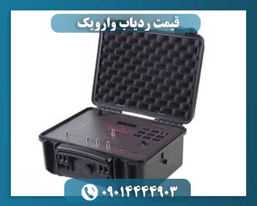 قیمت ردیاب وارویک 09014444903