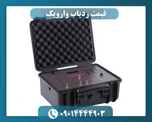 قیمت ردیاب وارویک 09014444903
