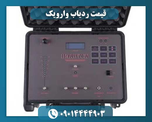 قیمت ردیاب وارویک 09014444903