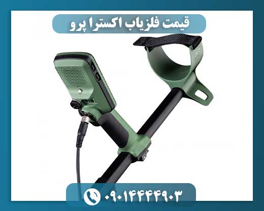 قیمت فلزیاب اکسترا پرو 09014444903