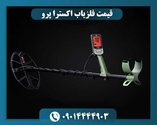 قیمت فلزیاب اکسترا پرو 09014444903