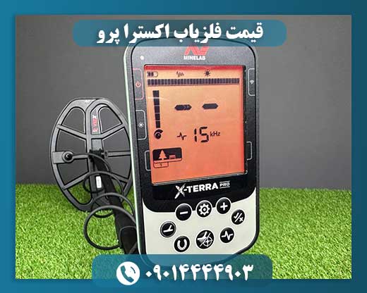 قیمت فلزیاب اکسترا پرو 09014444903