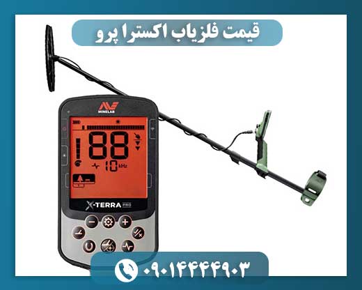 قیمت فلزیاب اکسترا پرو 09014444903