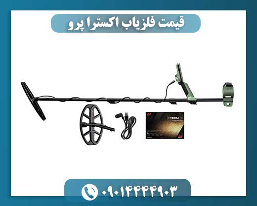 قیمت فلزیاب اکسترا پرو 09014444903