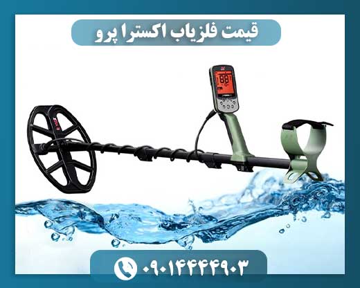 قیمت فلزیاب اکسترا پرو 09014444903