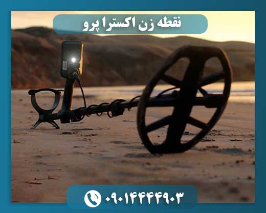 نقطه زن اکسترا پرو 09014444903