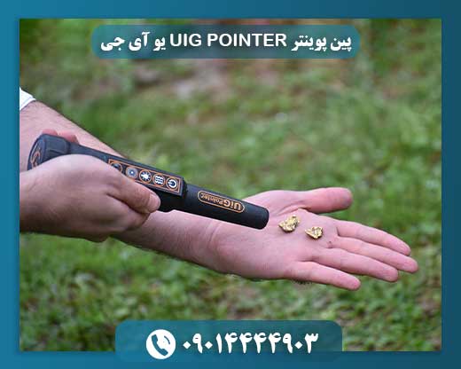 پین پوینتر UIG POINTER یو آی جی 09014444903