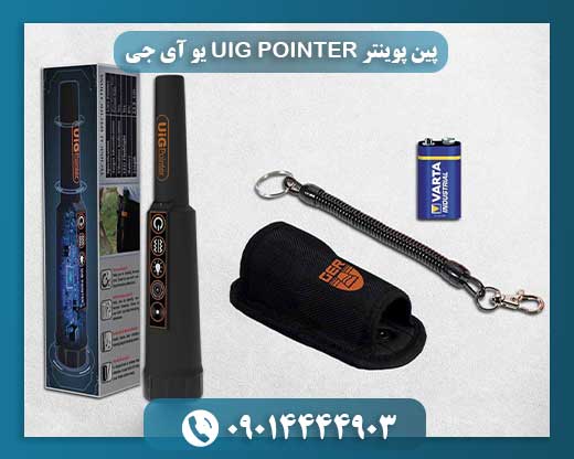 پین پوینتر UIG POINTER یو آی جی 09014444903