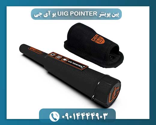 پین پوینتر UIG POINTER یو آی جی 09014444903