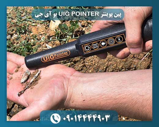 پین پوینتر UIG POINTER یو آی جی 09014444903