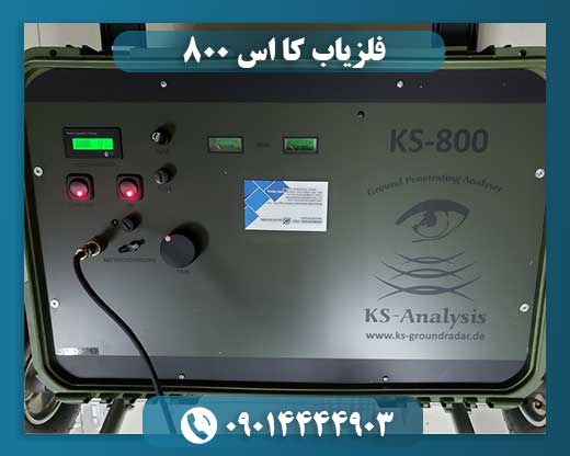 فلزیاب کا اس 800 09014444903