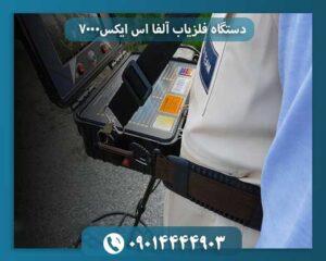 دستگاه فلزیاب آلفا اس ایکس 7000 09014444903