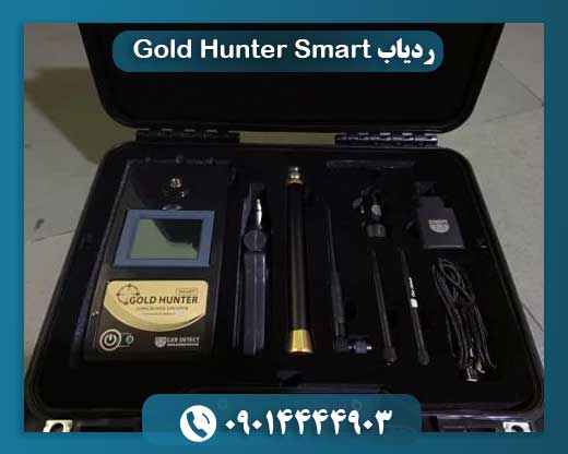 ردیاب Gold Hunter Smart 09014444903