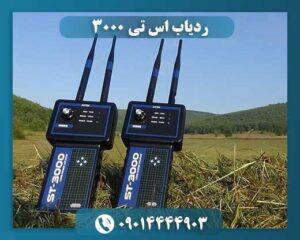 ردیاب اس تی 3000 09014444903