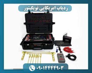ردیاب امریکایی نویگیتور 09014444903