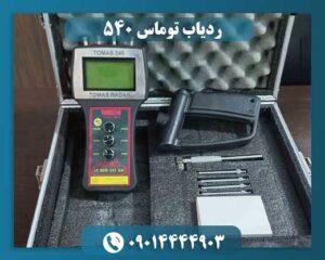ردیاب توماس 540 09014444903