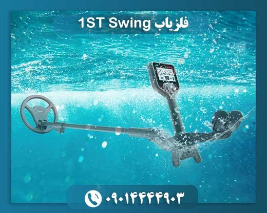 فلزیاب 1ST Swing 09014444903