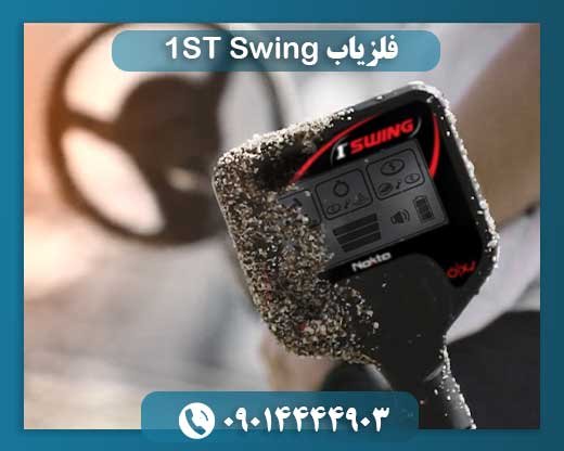 فلزیاب 1ST Swing 09014444903