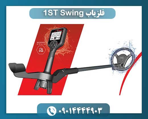 فلزیاب 1ST Swing 09014444903