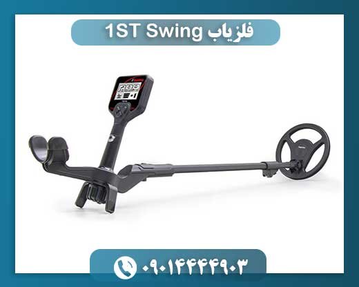 فلزیاب 1ST Swing 09014444903