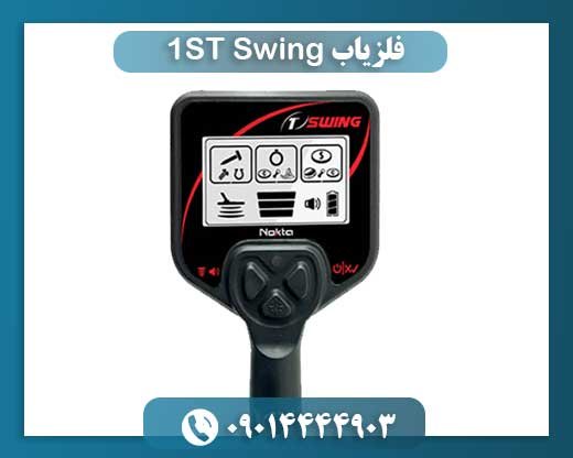 فلزیاب 1ST Swing 09014444903