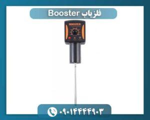 فلزیاب Booster 09014444903
