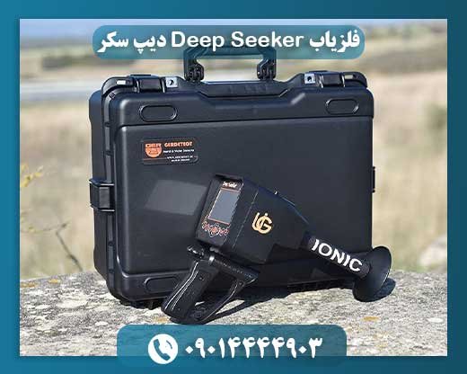 فلزیاب Deep Seeker دیپ سکر 09014444903