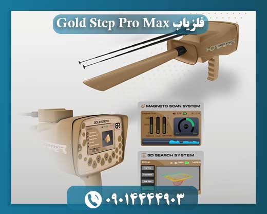فلزیاب Gold Step Pro Max 09014444903