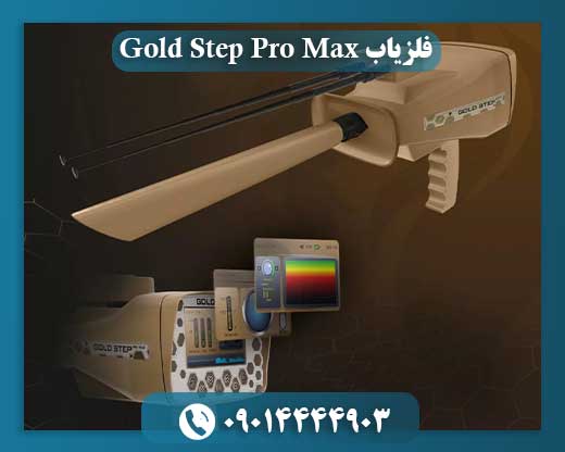 فلزیاب Gold Step Pro Max 09014444903