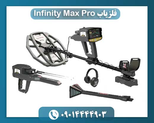 فلزیاب Infinity Max Pro 09014444903