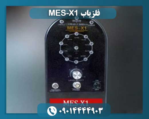 فلزیاب MES-X1 09014444903