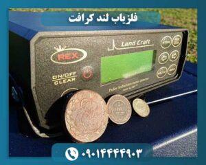 فلزیاب لند کرافت 09014444903