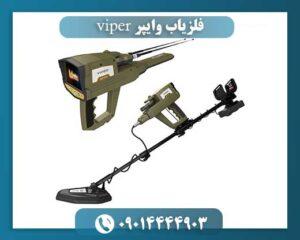 فلزیاب وایپر viper 09014444903