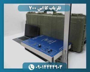 فلزیاب کا اس 700 09014444903