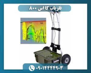 فلزیاب کا اس 800 09014444903