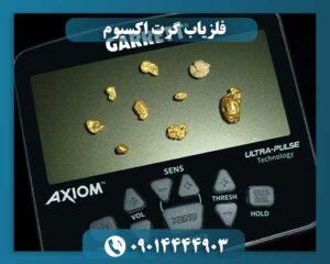 فلزیاب گرت اکسیوم 09014444903