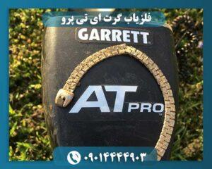 فلزیاب گرت ای تی پرو 09014444903