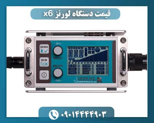 قیمت دستگاه لورنز x6 09014444903