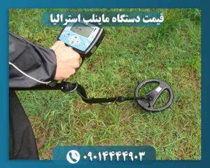 قیمت دستگاه ماینلب استرالیا 09014444903