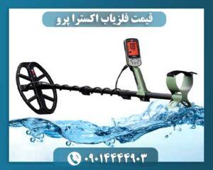 قیمت فلزیاب اکسترا پرو 09014444903