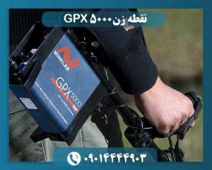 نقطه زن GPX 5000 09014444903
