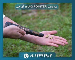 پین پوینتر UIG POINTER یو آی جی 09014444903