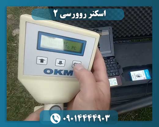اسکنر روورسی ۲ 09014444903