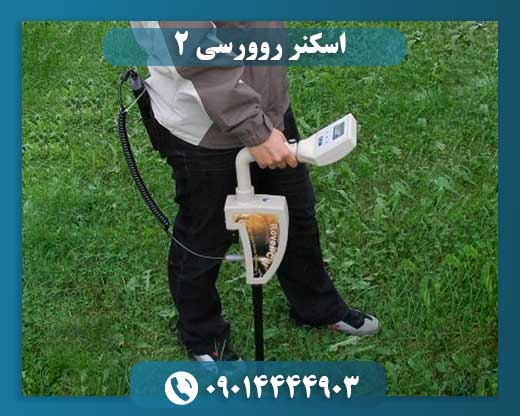 اسکنر روورسی ۲ 09014444903